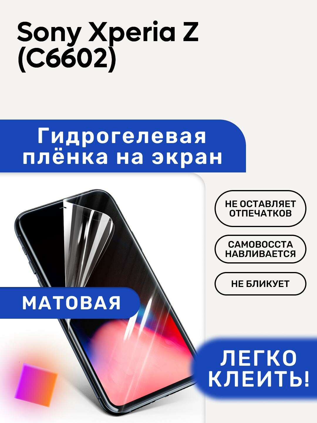 Матовая Гидрогелевая плёнка, полиуретановая, защита экрана Sony Xperia Z (C6602)