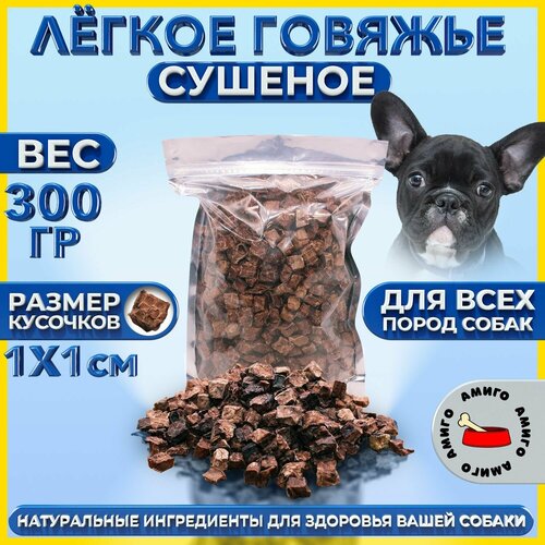 Лакомство для собак - Легкое говяжье сушеное (1х1 см) 300 гр.