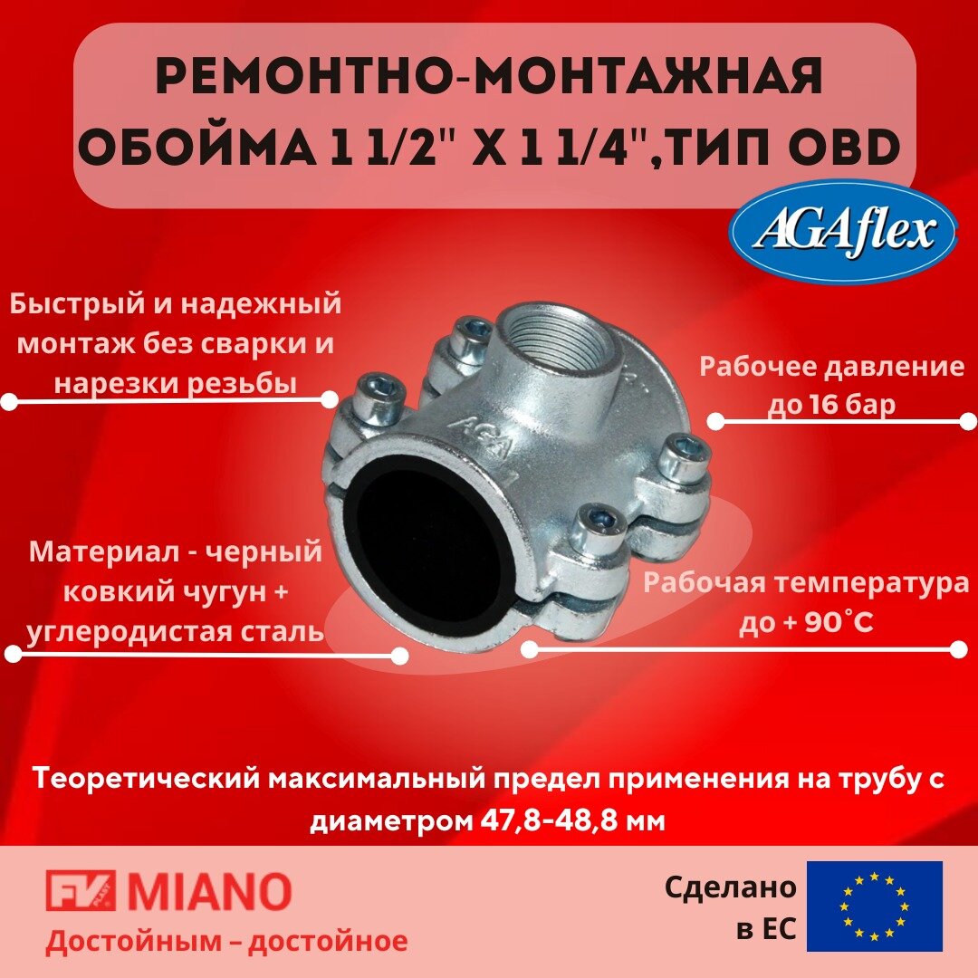 12010052 Хомут ремонтный OBD 1 1/2" x 1 1/4"