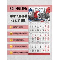 Настенный квартальный календарь на 2024 год "Арт Россия"