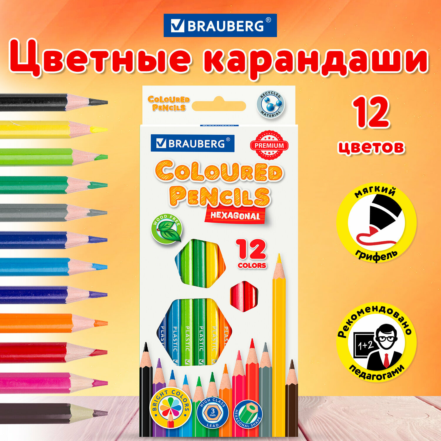 Карандаши пластиковые цветные для рисования Brauberg Premium, 12 цветов, пластиковые, шестигранные, грифель мягкий 3 мм, 181666