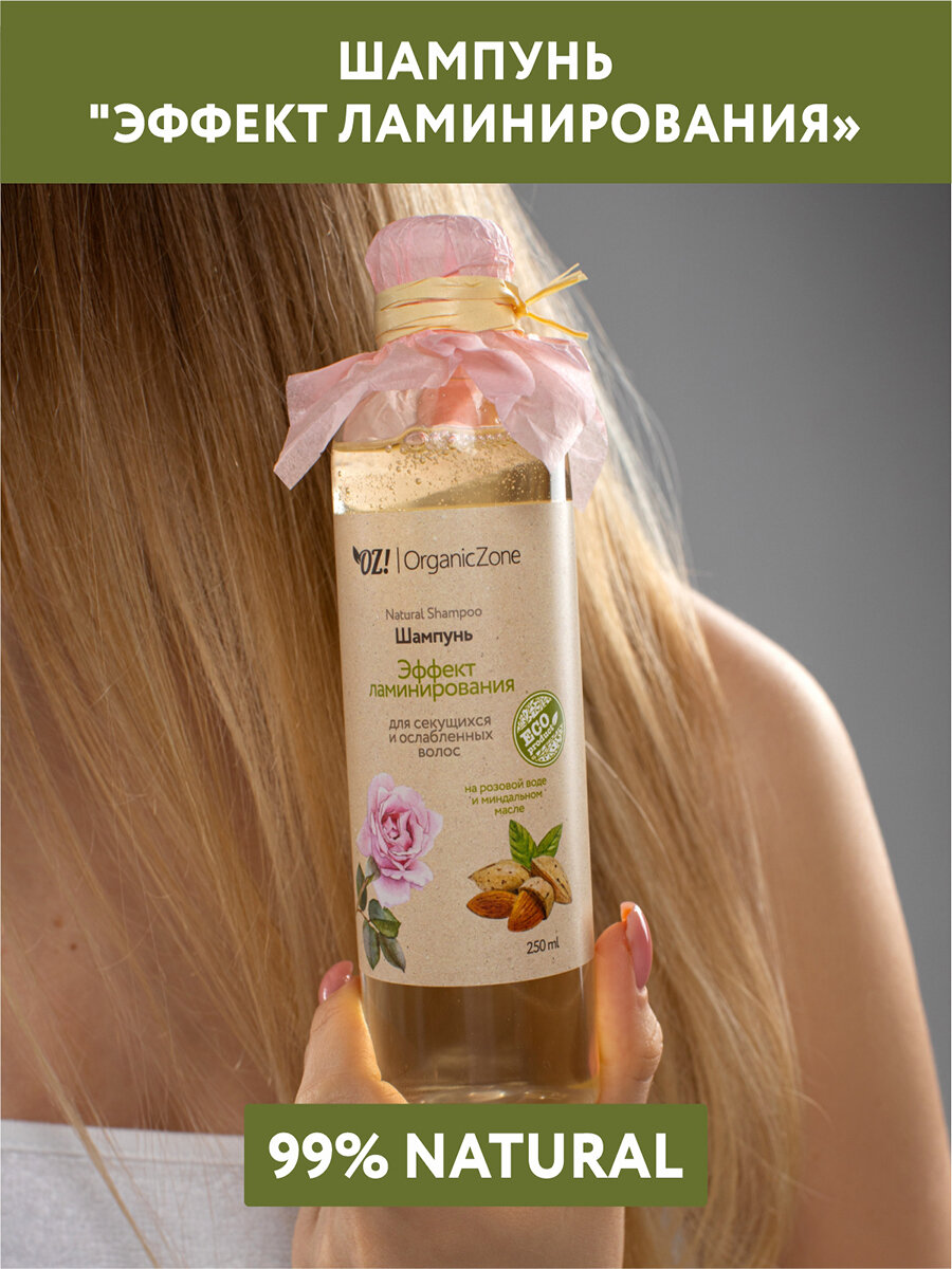 Шампунь "Эффект ламинирования" для секущихся и ослабленных волос, 250 мл, OZ! OrganicZone