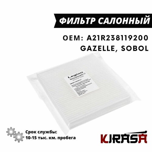 Фильтр салонный Газель-Бизнес дв.2. GAZ Gazelle / ФС-7/1 FC-7/1 / A21R238119200