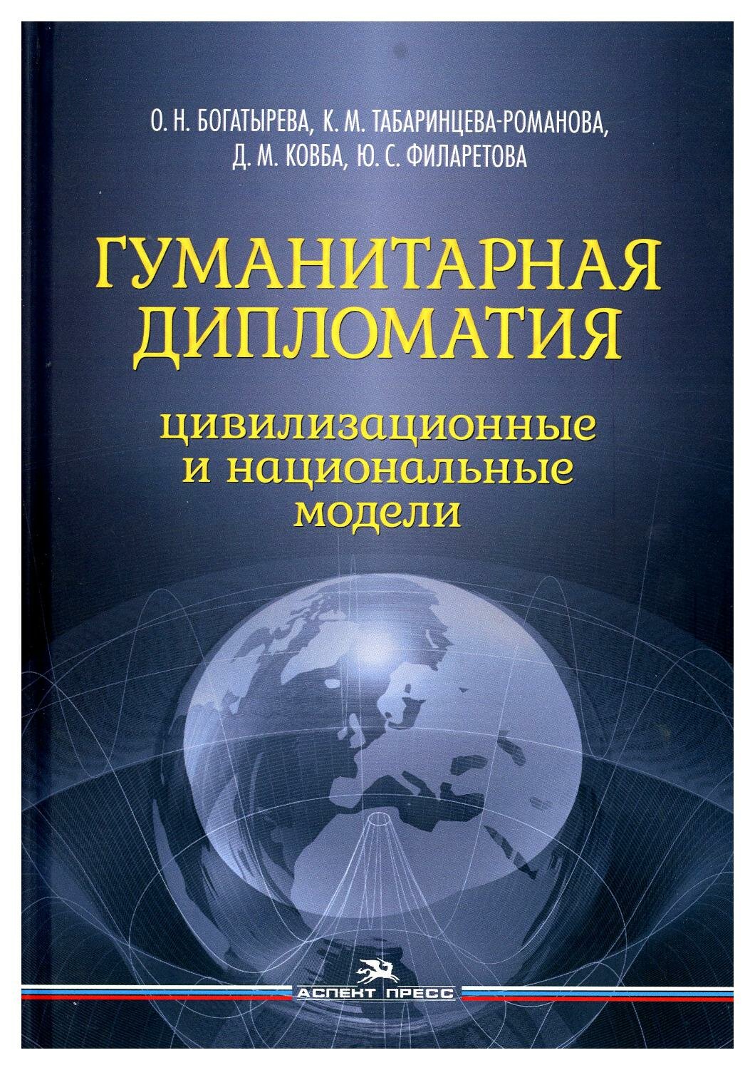 Гуманитарная дипломатия: Цивилизационные и национальные модели: Научное издание - фото №1