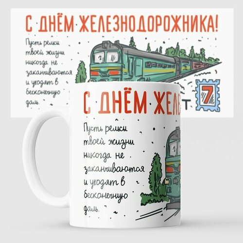 Кружка день железнодорожника с днём