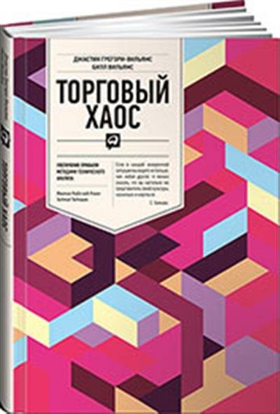 Джастин Грегори-Вильямс Торговый хаос: Увеличение прибыли методами технического анализа