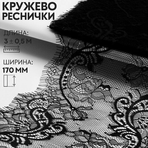 кружево реснички 190 мм x 3 0 5 м цвет чёрный Кружево реснички, 170 мм × 3 ± 0,5 м, цвет чёрный