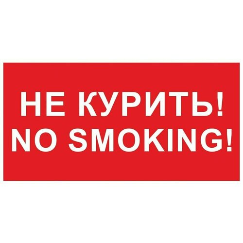 Табличка "Не курить" А3 (40х30см)