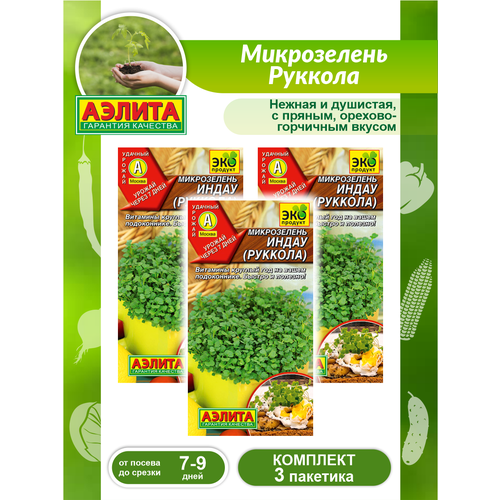 Комплект семян Микрозелень Руккола х 3 шт.