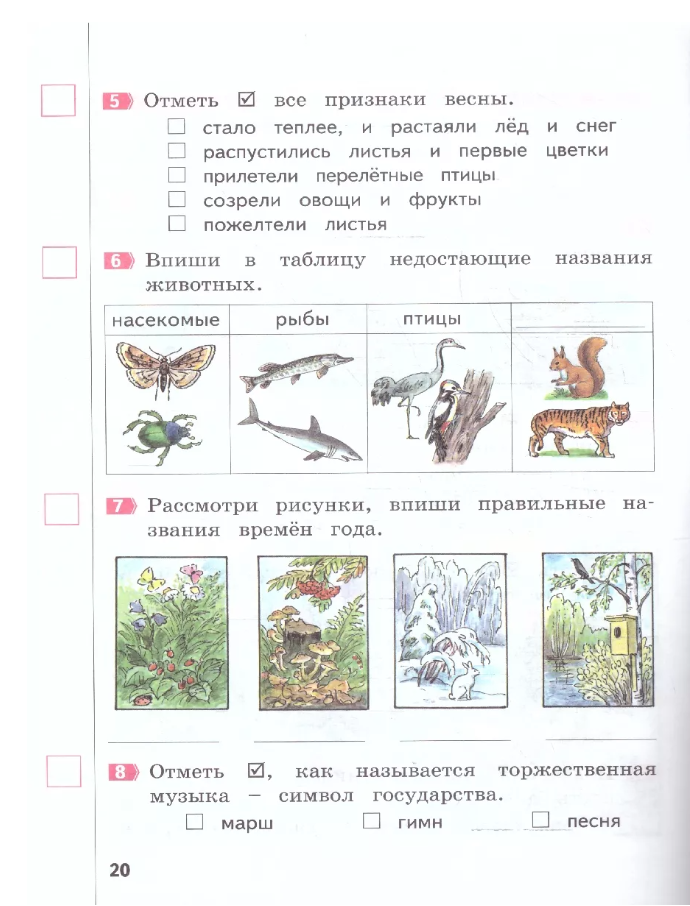 Окружающий мир. Промежуточные и итоговые тестовые работы. 1 класс. - фото №4