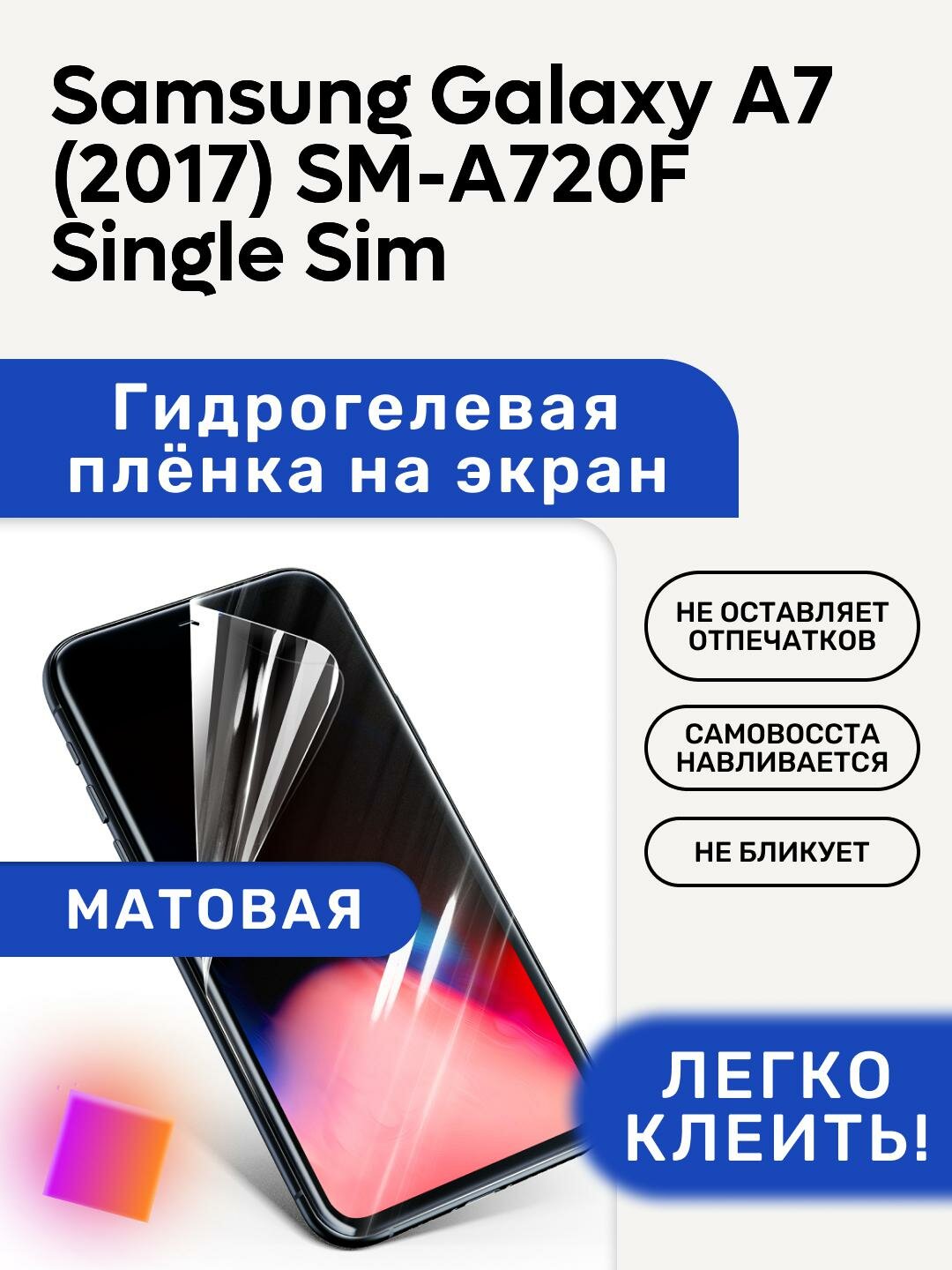 Матовая Гидрогелевая плёнка, полиуретановая, защита экрана Samsung Galaxy A7 (2017) SM-A720F Single Sim