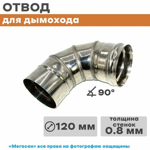 Колено нерж 4-х секц (отвод) 90*120 Нз 0,8мм д/дымохода