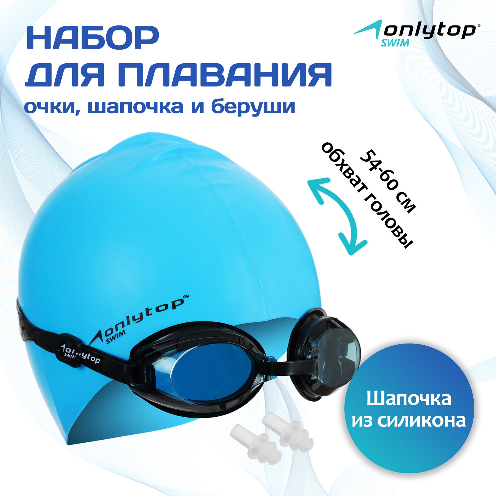 Набор для плавания ONLYTOP, взрослый: очки+шапочка+беруши, обхват 54-60 см