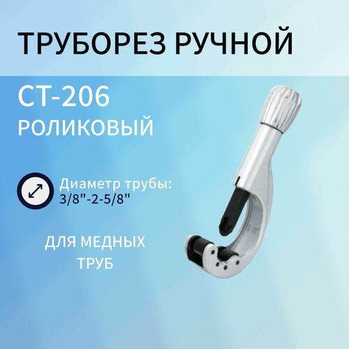 труборез с хомутной защелкой крокочист crocodile 2 4 70312 2 4s CT-206, Труборезы, 3/16- 2 5/8