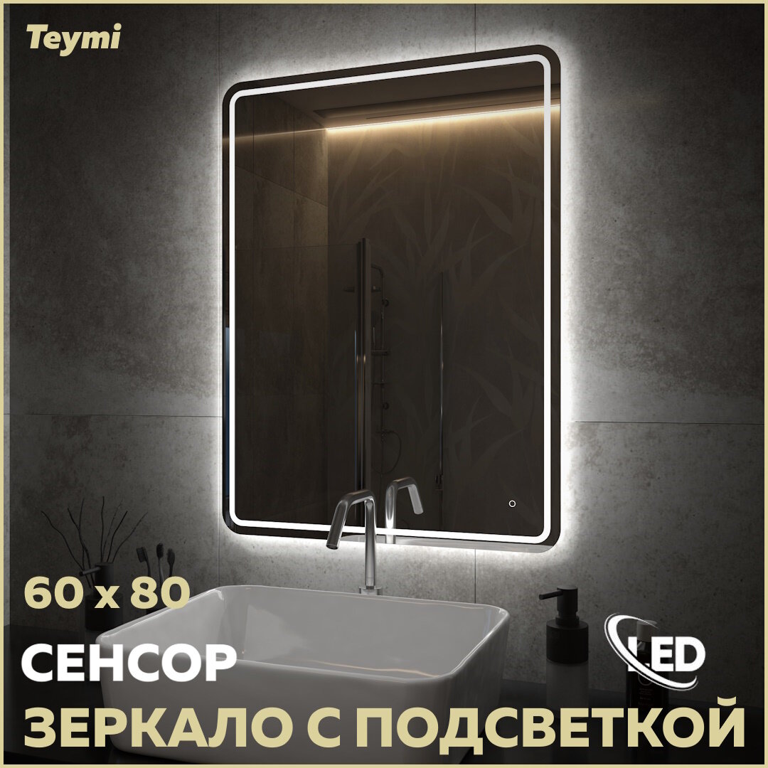 Зеркало Teymi Solli Pro 60х80, LED подсветка, сенсор T20254 - фотография № 1