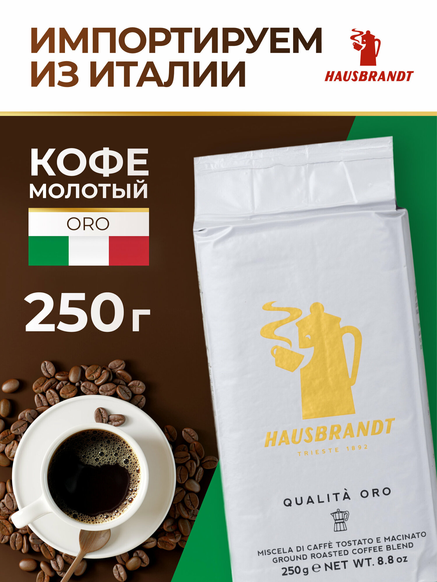 Кофе Hausbrandt "Oro", молотый, арабика/робуста, средняя обжарка, 250г, в вакуумной упаковке