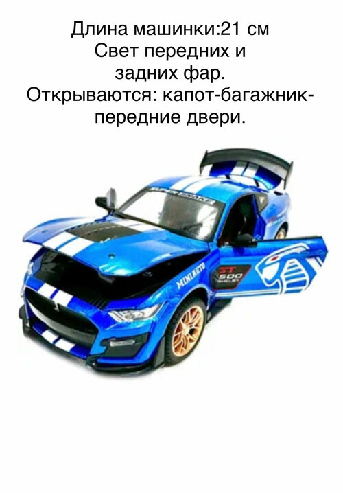 Машина металлическая Ford Mustang Shelby GT500 1:24 со светом и звуком синяя