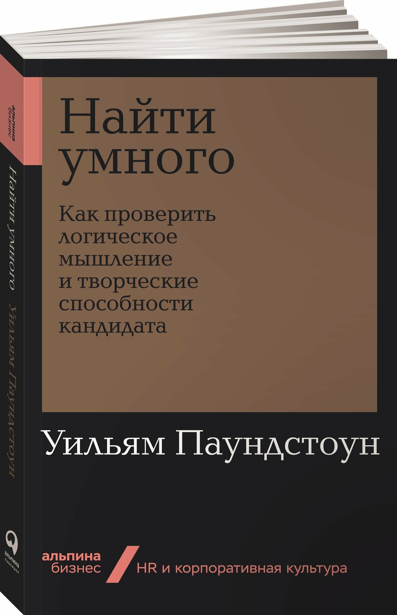 Найти умного. Как проверить логическое мышление и творческие способности кандидата (покет)