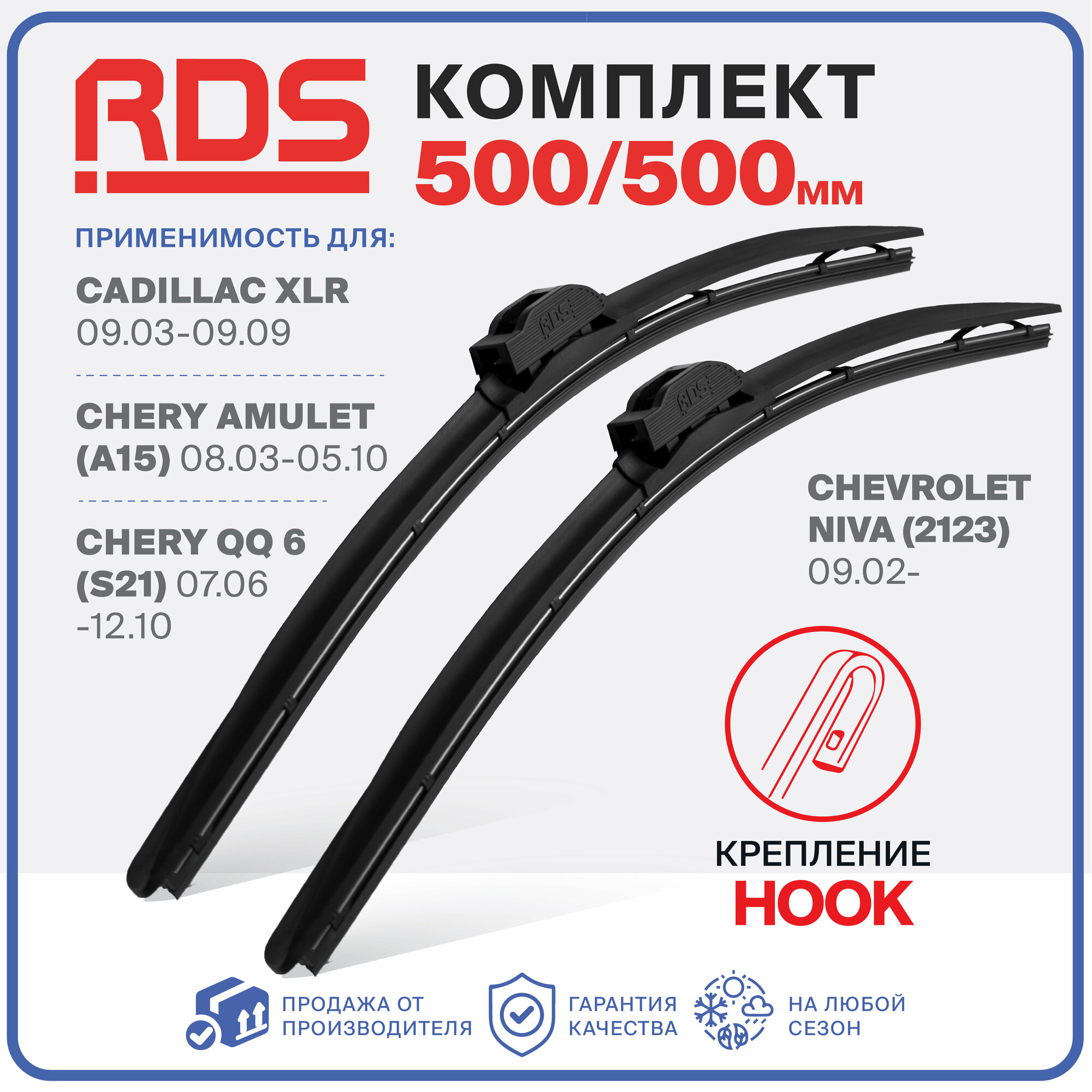 500 500 мм. Комплект бескаркасных щеток стеклоочистителя Cadillac XLR, Chery Amulet , Chery QQ 6, Chevrolet Niva