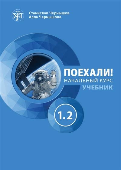 Чернышов Поехали Часть 1.2. Учебник QR 5-е изд.