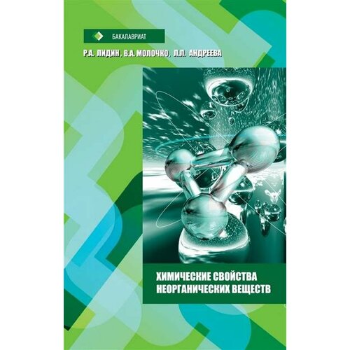 Ростислав Александрович Лидин Химические свойства неорганических веществ
