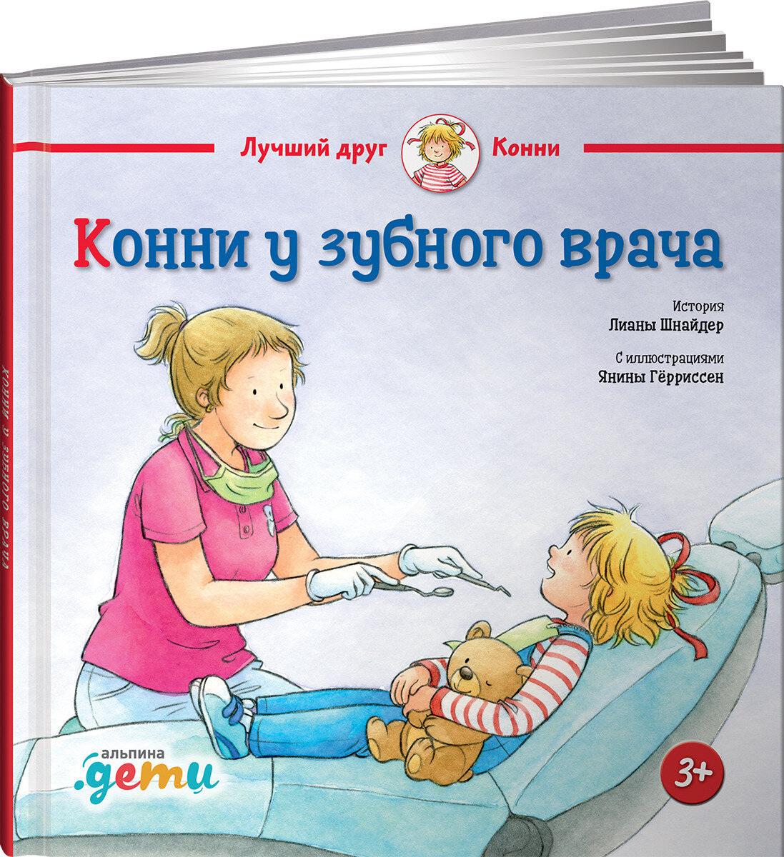 Конни у зубного врача / Книги для детей / Книга для девочки