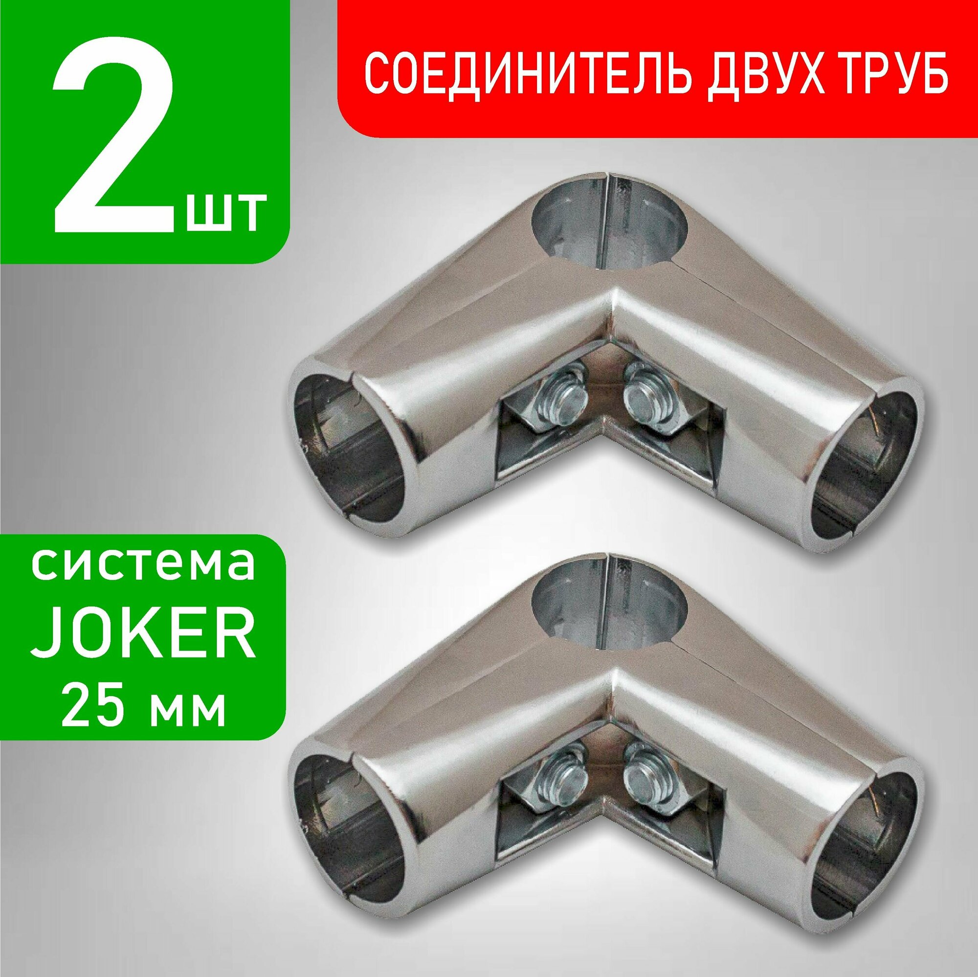 Соединитель труб к системе Joker 25 мм, 2 шт