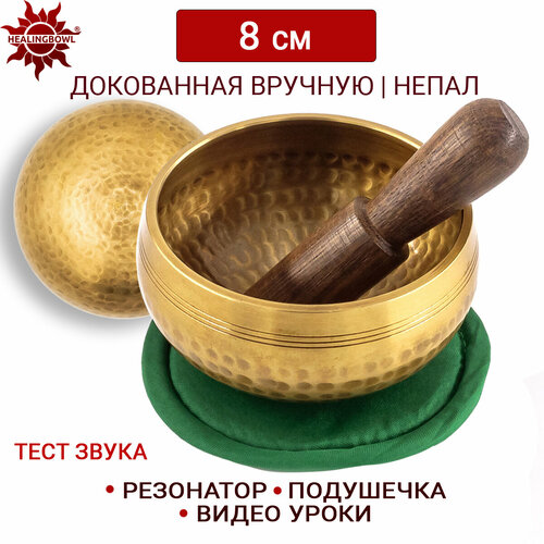 Healingbowl / Тибетская поющая чаша для медитации полукованая 8 см / Непал / в комплекте чаша, стик, подушечка зеленая healingbowl тибетская поющая чаша классическая 8 см в комплекте стик подушечка зеленая непал