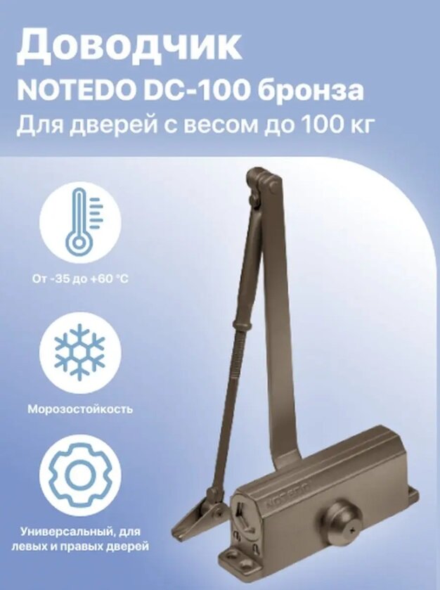 Доводчик NOTEDO DC-100 морозост (до 100кг) бронза