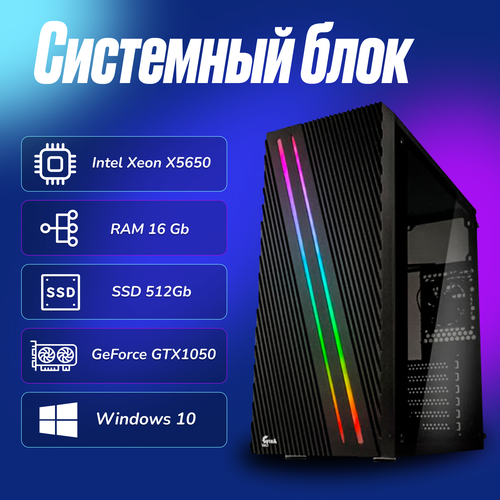 Игровой компьютер Intel Xeon X5650 (2.6ГГц)/ RAM 16Gb/ SSD 512Gb/ GeForce GTX1050/ Windows 10 Pro