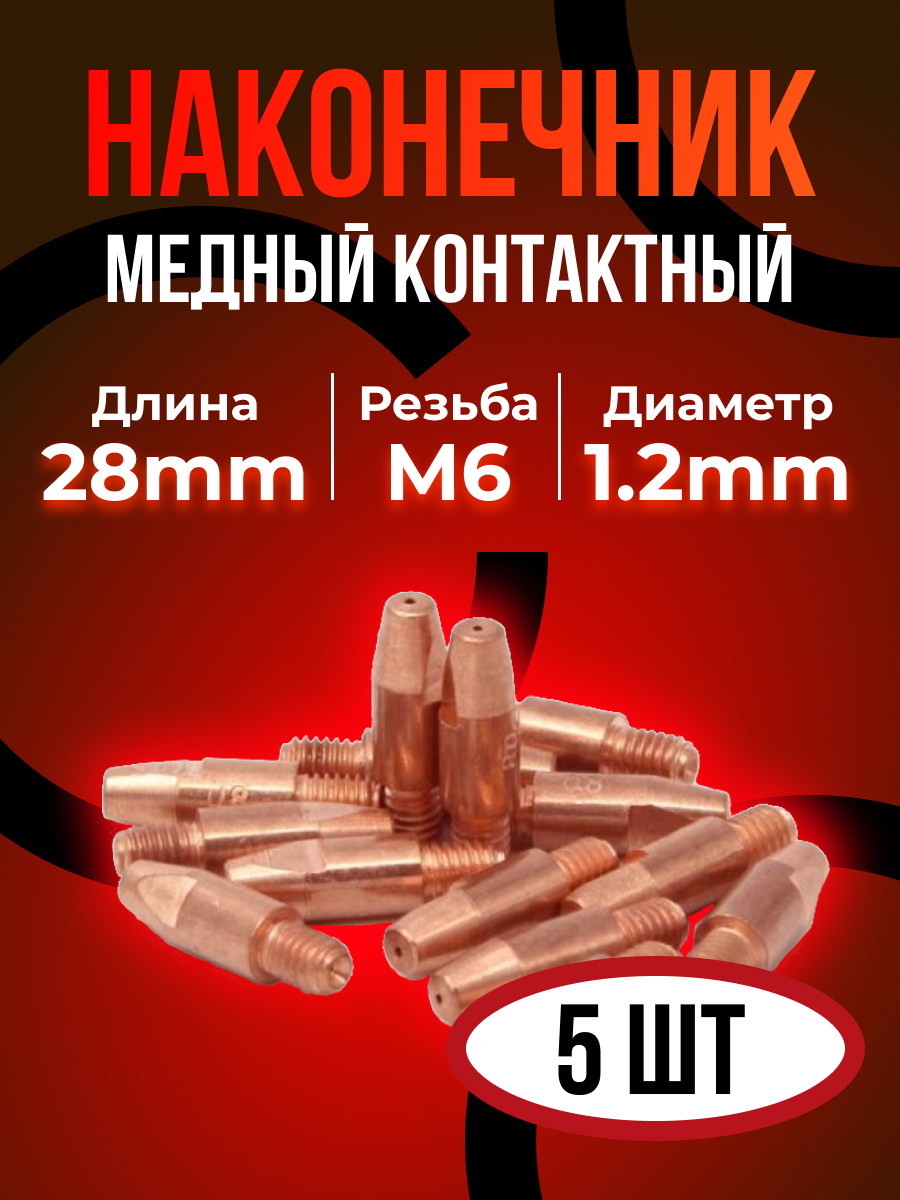 Наконечник DEKA E-CU m6x28x1.2мм (5 шт)