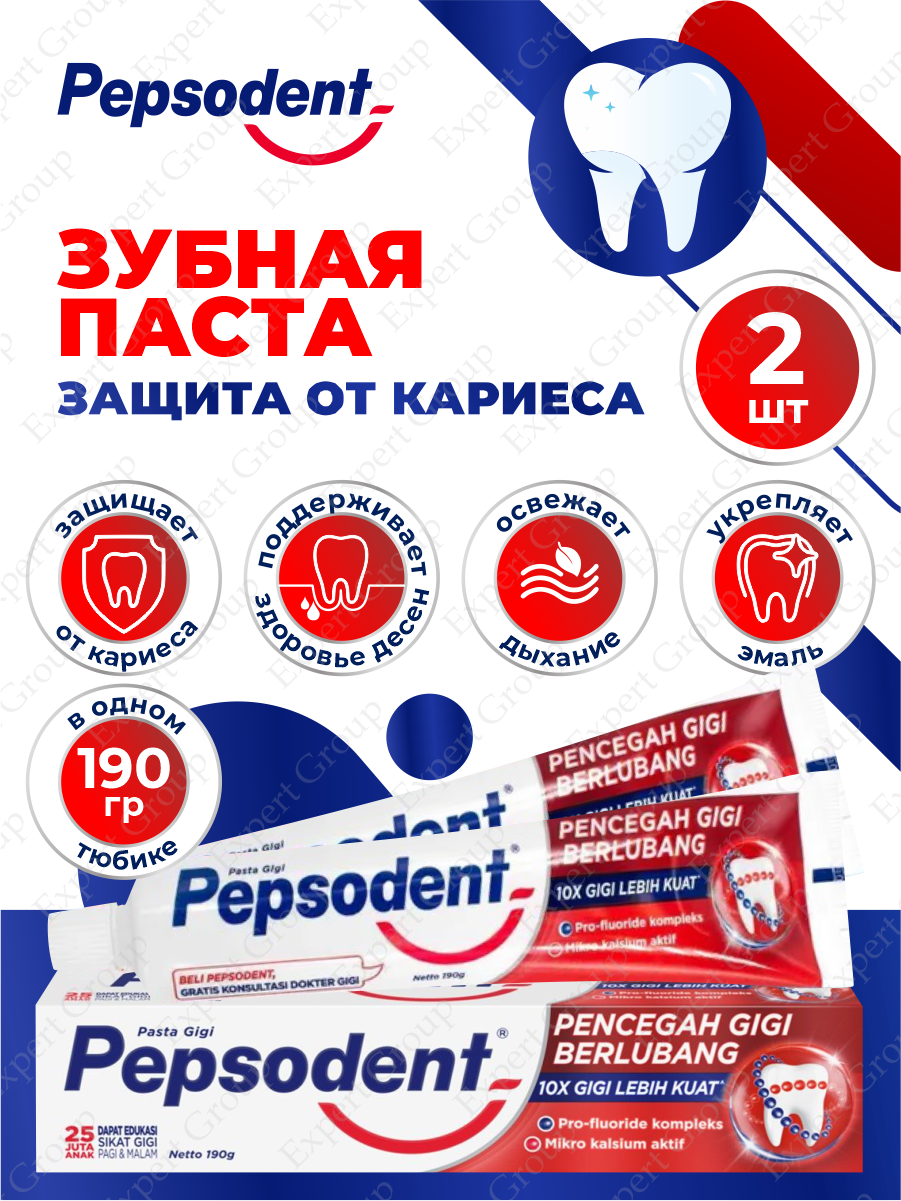 Зубная паста Pepsodent Защита от кариеса 190 гр. х 2 шт.