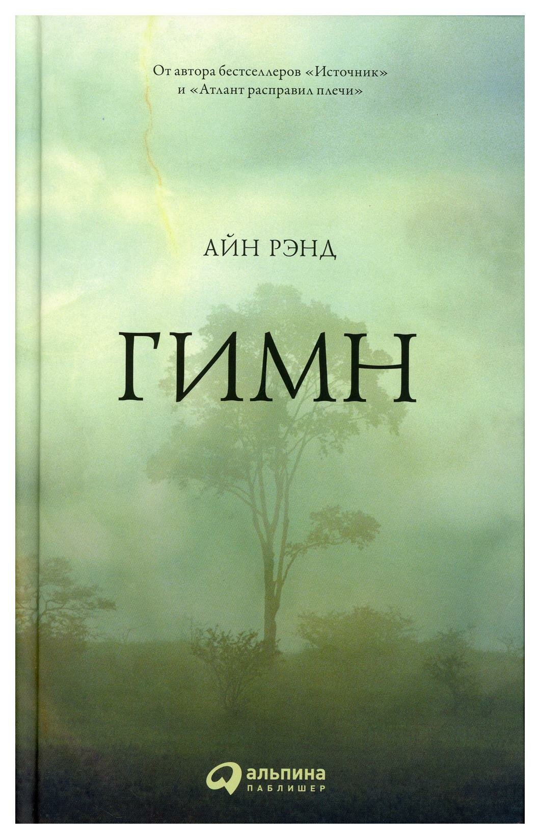 Гимн. 9-е изд. Рэнд А. Альпина Паблишер