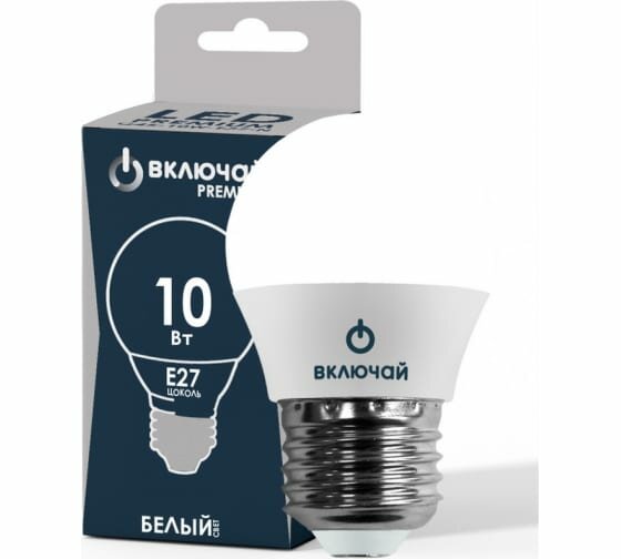 Лампа светодиодная Включай LED G-45 шар 10W E27 4000K (W) PREMIUM 220V