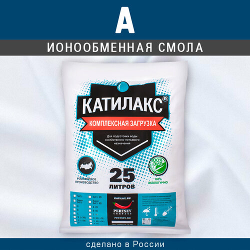 Ионообменная смола Катилакс А HS (от сероводорода), 25 литров катилакс b смола ионообменная