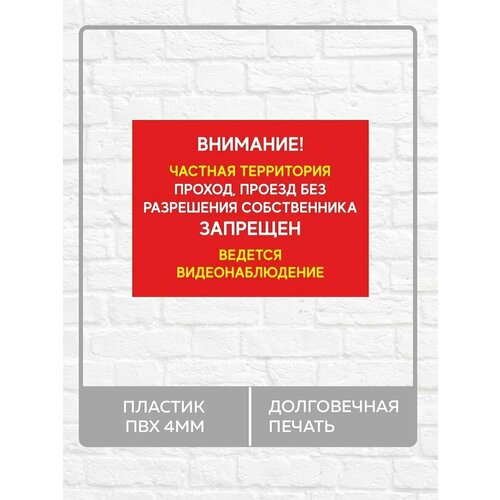 Табличка "Внимание, частная Территория! Ведется видеонаблюдение!" А4 (30х21см)