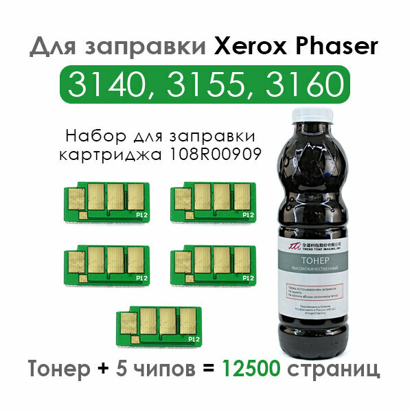 Набор для заправки картриджей Xerox Phaser 3140, 3155, 3160 (108R00909), черный Black, 12500 страниц, комплект 5 чипов + тонер, PT.3140-T450