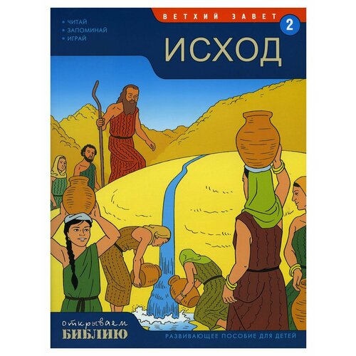 Ветхий завет. Исход: Кн. 2: развивающее пособие для детей. Матас Т. Виссон