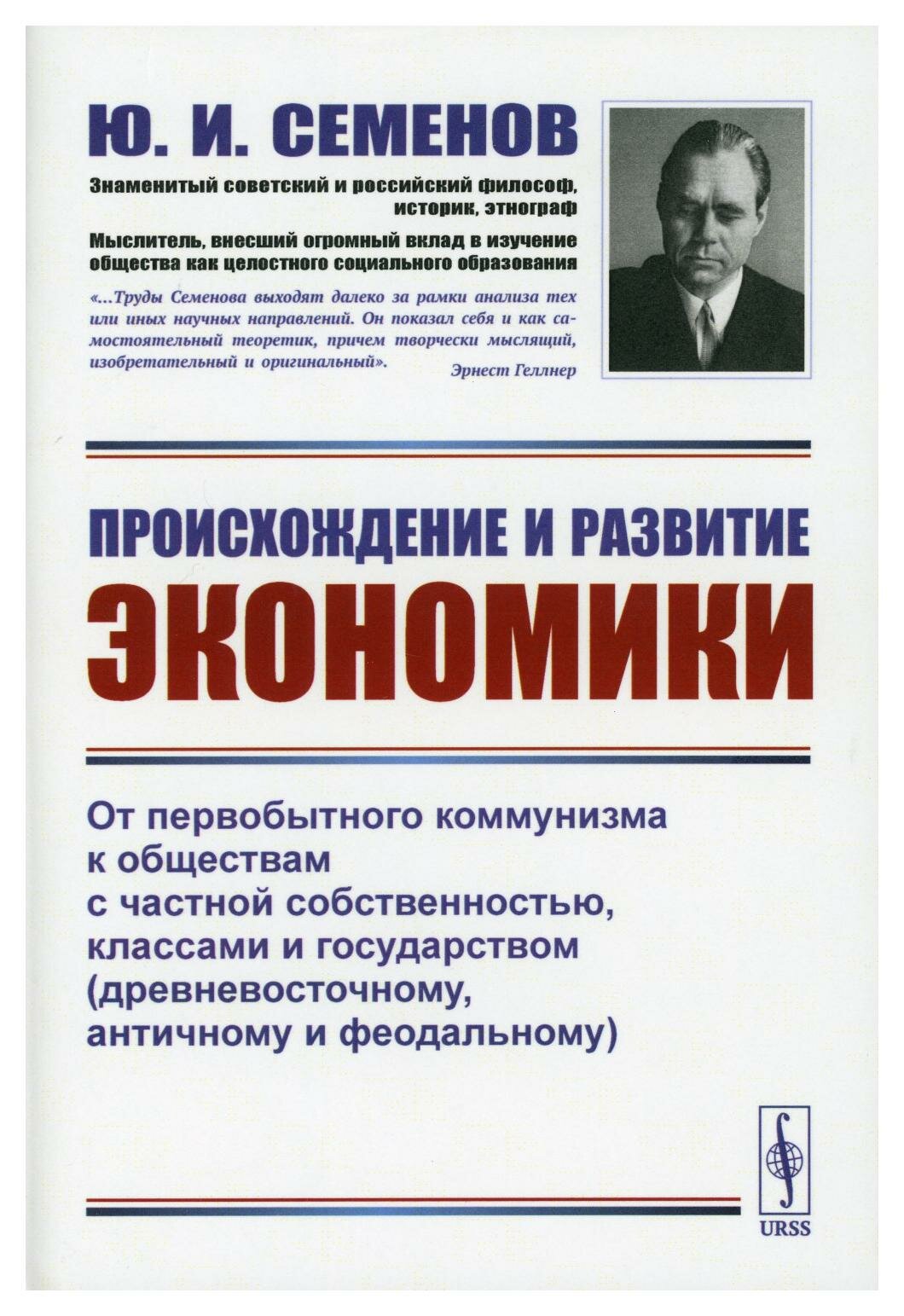 Происхождение и развитие экономики: От первобытного коммунизма к обществам с частной собственностью, классами и государством. Изд. стер.