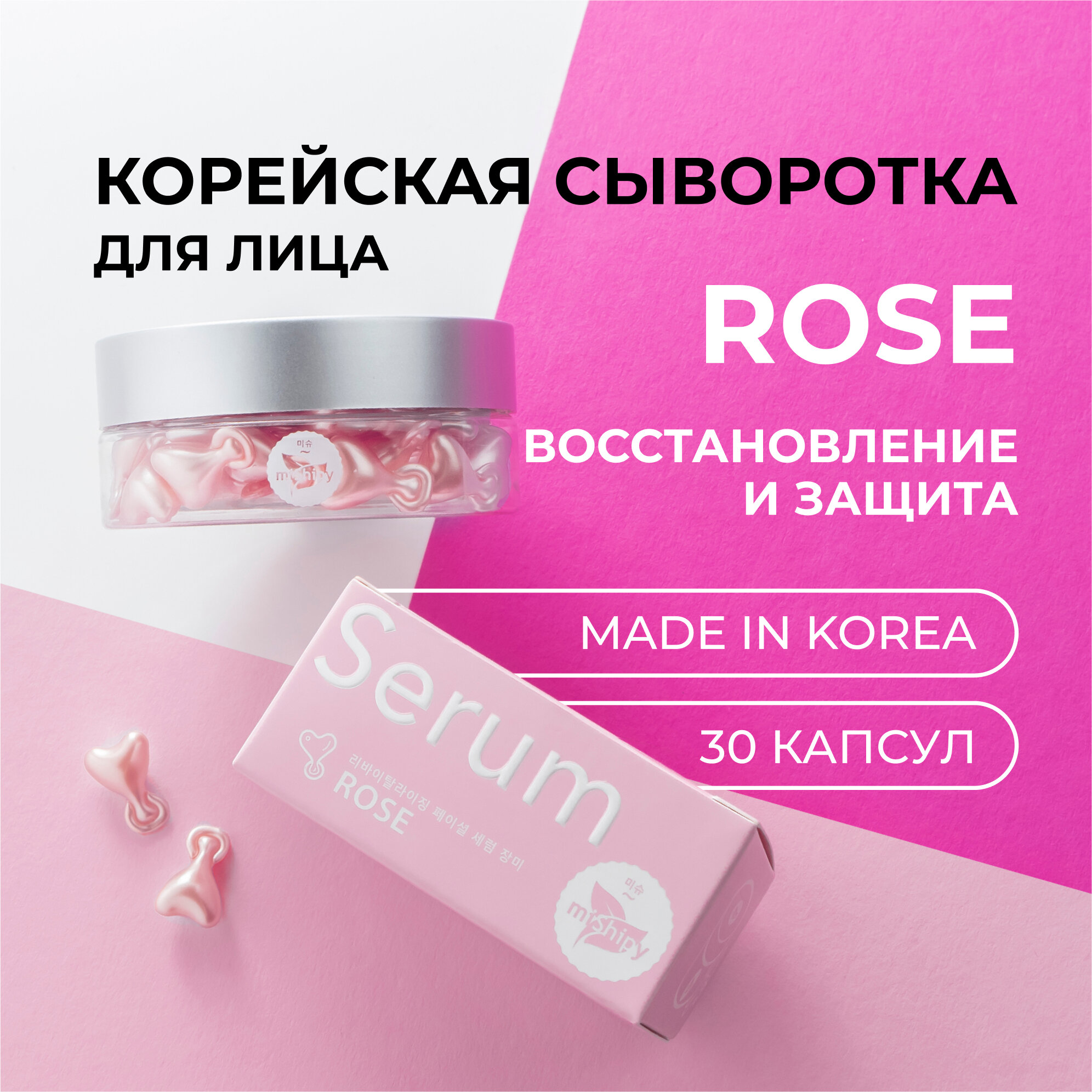 Сыворотка для лица miShipy ROSE, корейская сыворотка для лица восстановление и защита, корейская косметика, 30 капсул