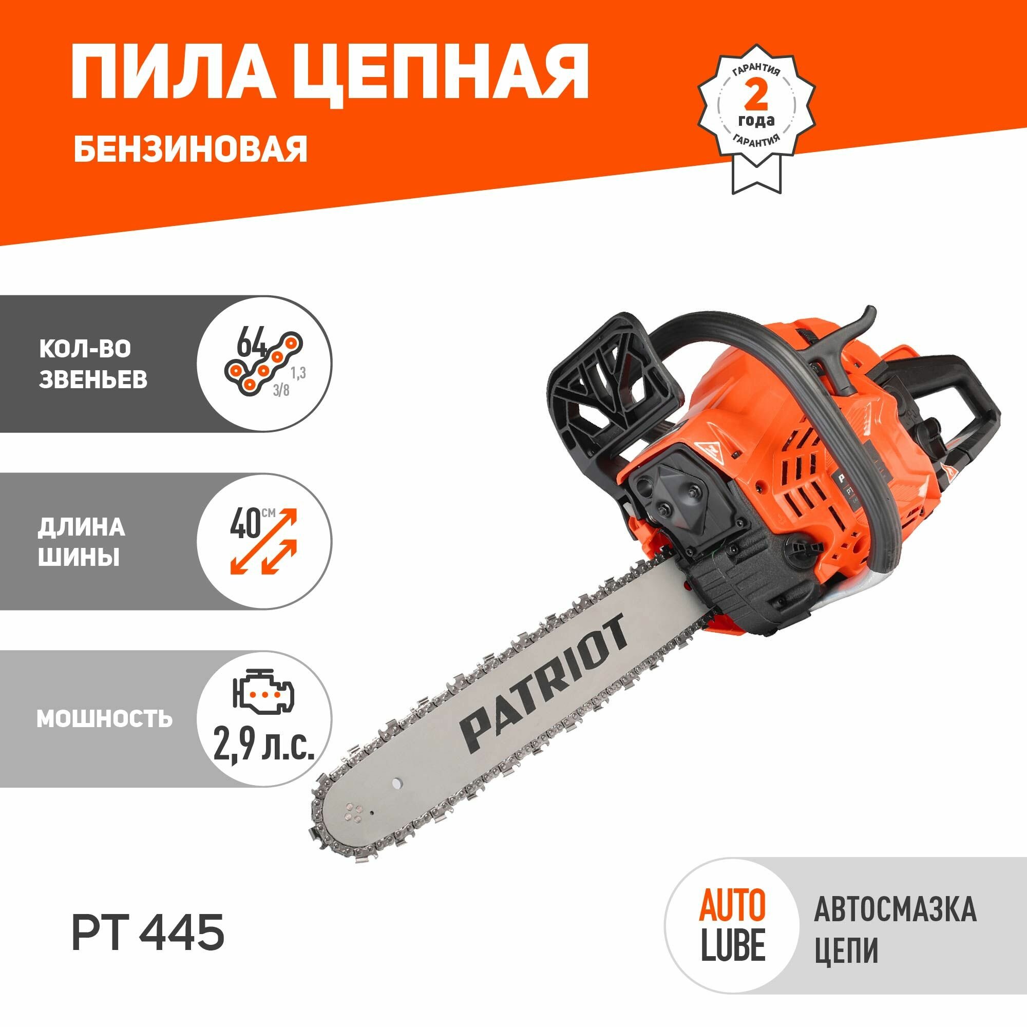 Бензиновая пила PATRIOT PT 445 шина 16" 2.9 л.с