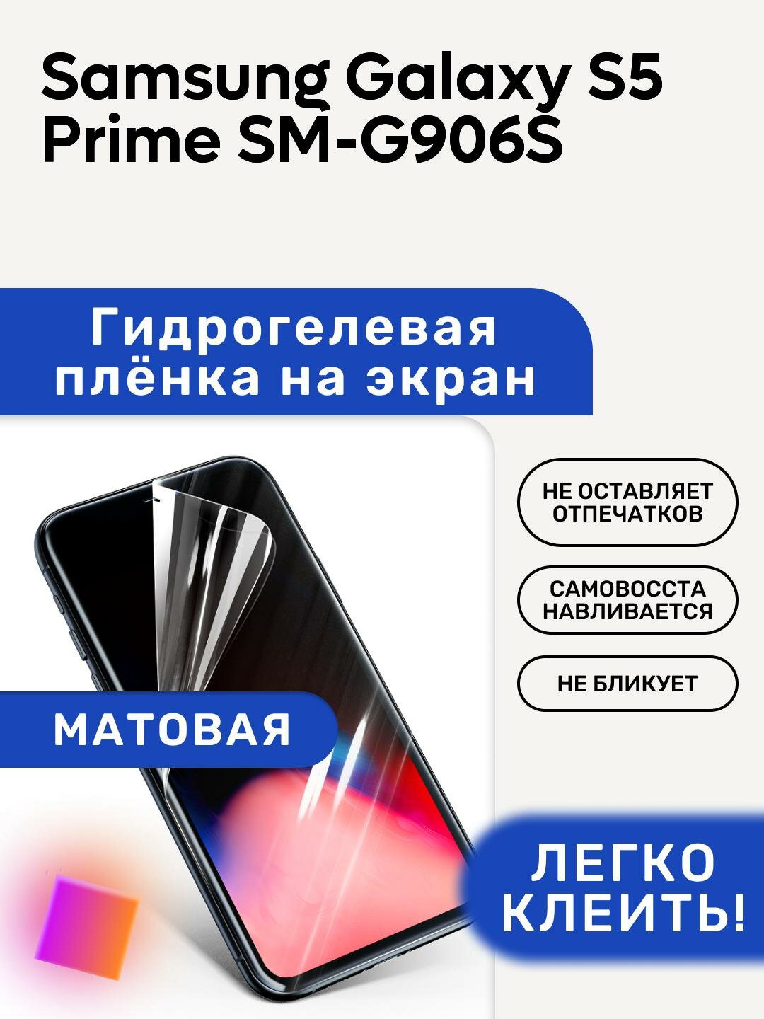 Матовая Гидрогелевая плёнка, полиуретановая, защита экрана Samsung Galaxy S5 Prime SM-G906S