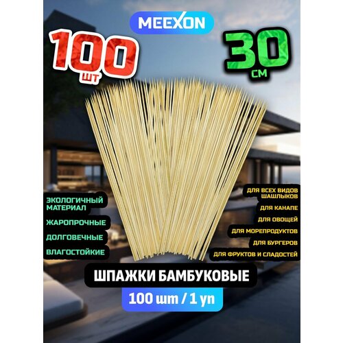 Палочки / шампуры шпажки для шашлыка бамбуковые 30 см 100 шт палочки шампуры шпажки для шашлыка бамбуковые 30 см 100 шт