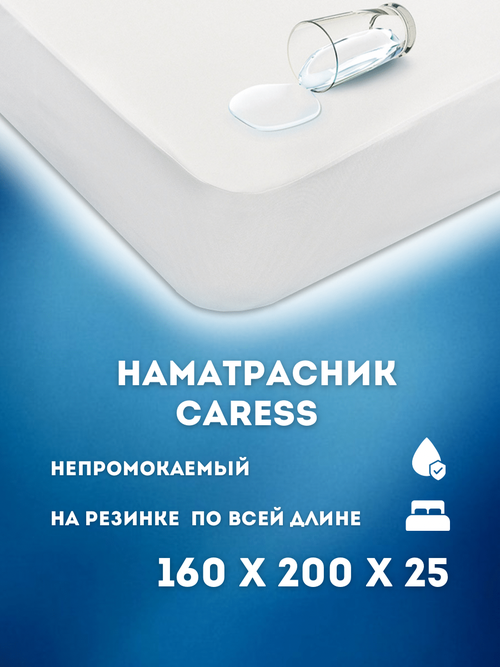 Наматрасник - чехол CARESS непромокаемый 160х200