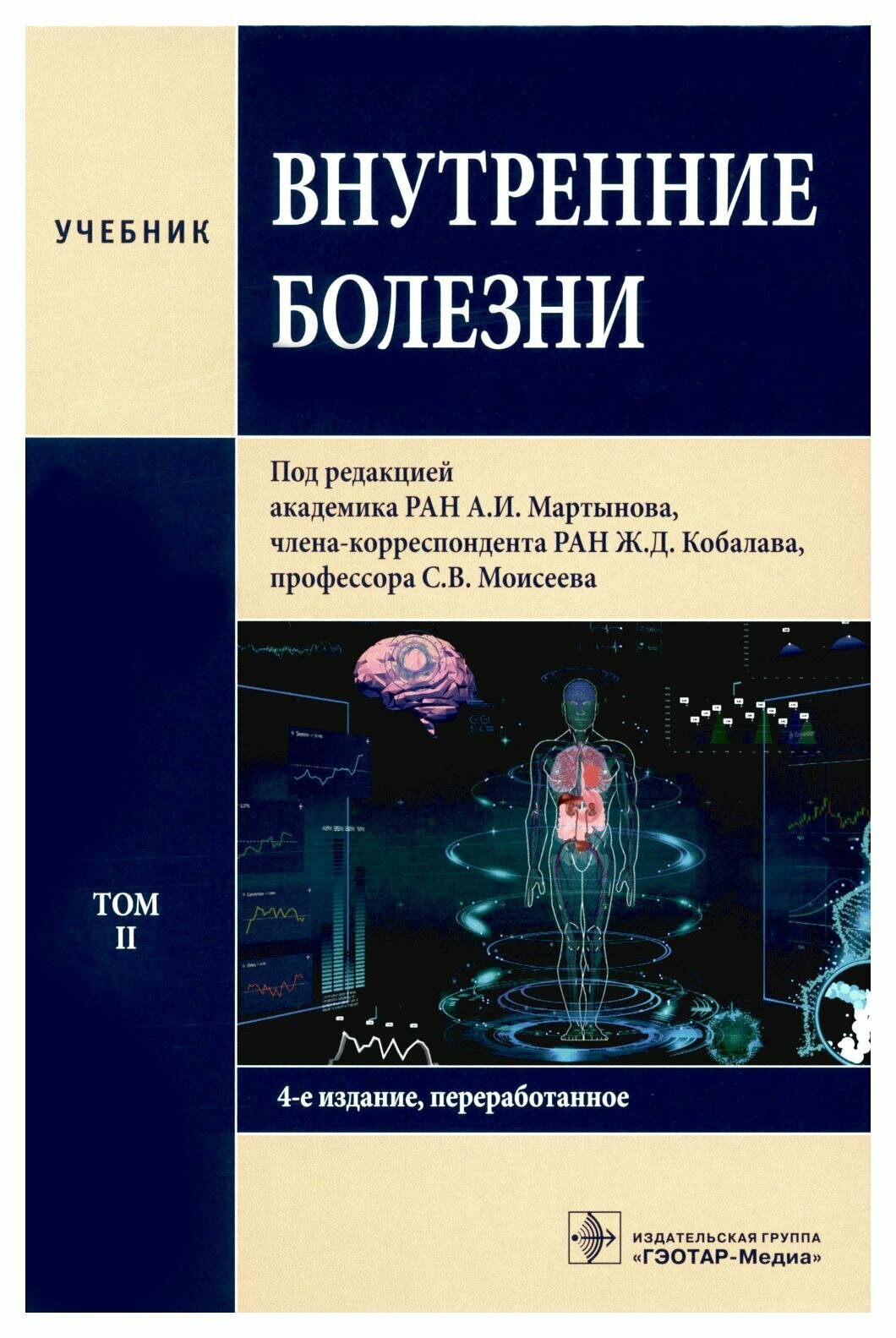 Внутренние болезни: В 2 т. Т. 2: учебник. 4-е изд, перераб. Под ред. Мартынова А. И, Кобалава Ж. Д, Моисеева С. В. гэотар-медиа