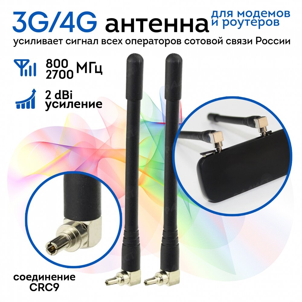 Антенна для модема/роутера 3G 4G усиление 2dBi CRC9 2шт