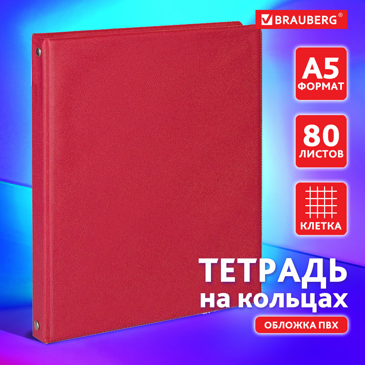 Тетрадь на кольцах А5 (180х220 мм), 80 листов, обложка Пвх, клетка, Brauberg, красный, 403911