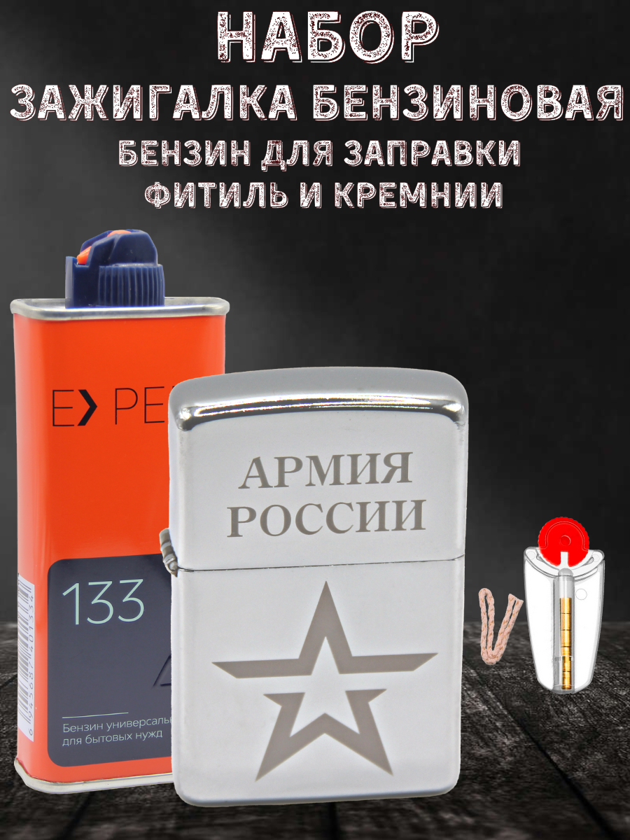 Зажигалка бензиновая с гравировкой 23 Февраля Звезда, набор зажигалка, бензин для заправки, фитиль и кремнии