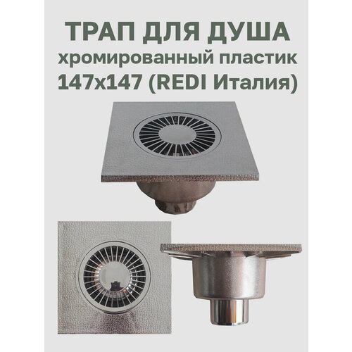 Трап пластиковый хромированный для душа с вертикальным выпуском D50 с гидрозатвором 147х147 мм. (REDI Италия)
