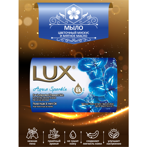 Мыло кусковое туалетное LUX Aqua Sparkle Цветочный мускус и мятное масло 80 гр.